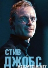 Стив Джобс