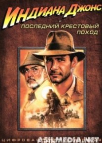 Индиана Джонс и последний крестовый поход