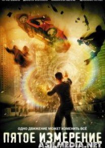 Пятое измерение