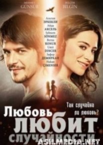 Любовь любит случайности