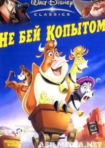Не бей копытом