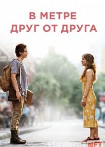 В метре друг от друга / Five Feet Apart Tas-IX