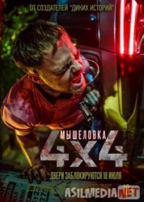 Мышеловка 2019 / 4x4 / Tas-IX skachat