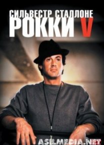 Рокки 5