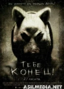 Тебе конец!