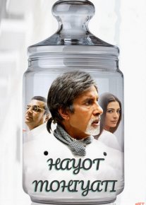 Hayot mohiyati / Sevgi / muhabbat retsepti: shakarsiz! Hind kino Uzbek tilida 2007 O'zbekcha tarjima kino HD