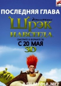 Шрэк навсегда