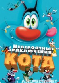 Невероятные приключения кота