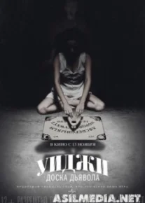 Уиджи: Доска Дьявола