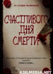 Счастливого дня смерти