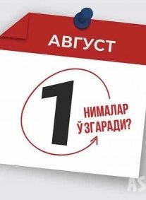 1 августдан Ўзбекистонда нималар ўзгаради?
