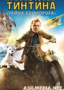 Приключения Тинтина: Тайна Единорога