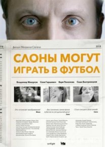 Слоны могут играть в футбол