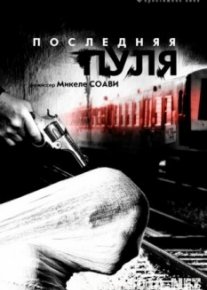 Последняя пуля
