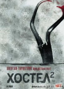 Хостел 2 / Hostel: Part II Tas-IX
