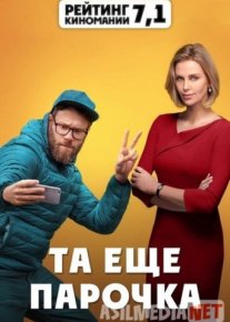 Amaldagi Er-xotin / Та еще парочка - 2019 | HD skachat скачать