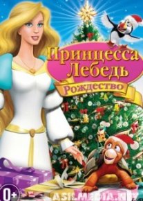 Принцесса-лебедь: Рождество