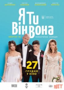 Я, Ты, Он, Она / Я, Ти, Він, Вона (2018) Tas-IX