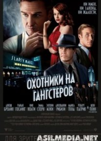 Охотники на гангстеров
