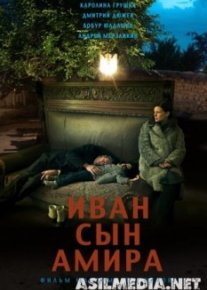 Иван сын Амира