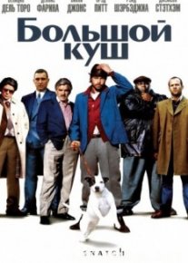 Большой куш