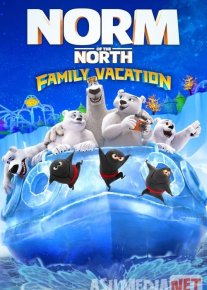 Norm 4 / Normning sarguzashtlari 4 Oilaviy sayohat Uzbek tilida multfilm 2020 O'zbek tarjima kino HD