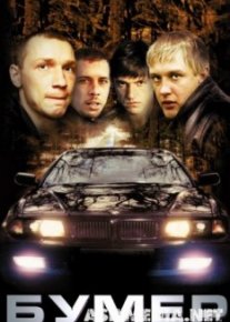 Бумер