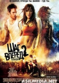 Шаг вперед 2: Улицы
