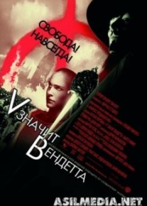 «V» значит Вендетта
