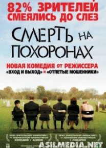 Смерть на похоронах