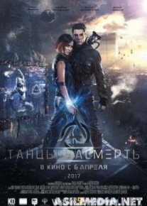 Танцы насмерть