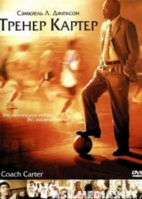Тренер Картер