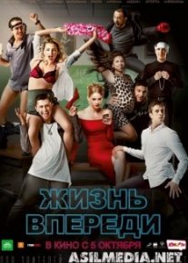 Жизнь впереди