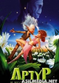 Артур и месть Урдалака