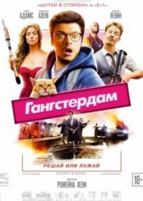 Гангстердам