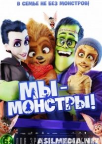 Мы – монстры
