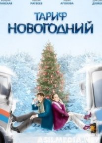 Тариф Новогодний