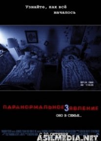 Паранормальное явление 3