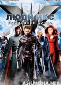 Люди Икс: Последняя битва
