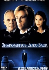 Знакомьтесь, Джо Блэк