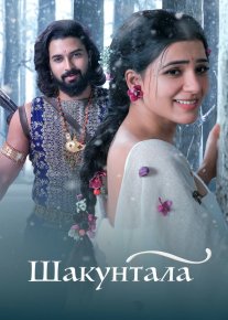 Shakuntala / Shaakuntalam Hind kino Uzbek tilida O'zbekcha 2023 tarjima kino Full HD tas-ix skachat