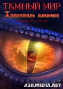 Темный мир 4: Хранитель пламени [Коллекционное издание]