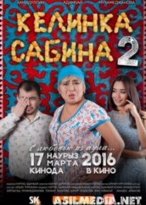 Келинка Сабина 2