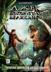 Gigantlarni Yenggan Jek Uzbek tilida 2013 O'zbekcha tarjima kino HD