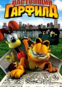Настоящий Гарфилд
