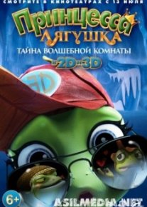 Принцесса-лягушка: Тайна волшебной комнаты