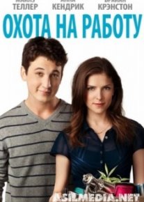 Охота на работу