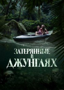 Changalzordagi ajal / O'rmonda yo'qolganlar / Qon daryosi Daniya filmi 2024 Uzbek tilida O'zbekcha tarjima skachat