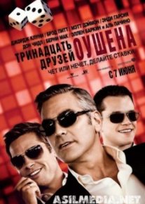 Тринадцать друзей Оушена