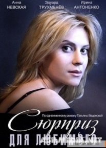 Сюрприз для любимого